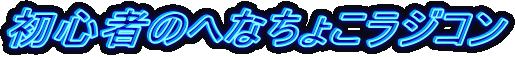 初心者のへなちょこラジコン